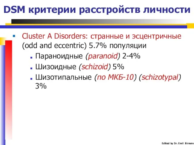 DSM критерии расстройств личности Cluster A Disorders: странные и эсцентричные (odd