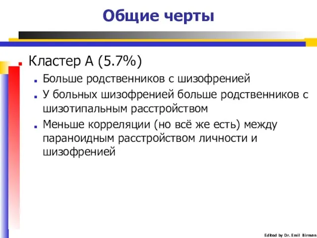 Общие черты Кластер А (5.7%) Больше родственников с шизофренией У больных