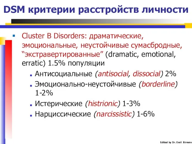 DSM критерии расстройств личности Cluster B Disorders: драматические, эмоциональные, неустойчивые сумасбродные,