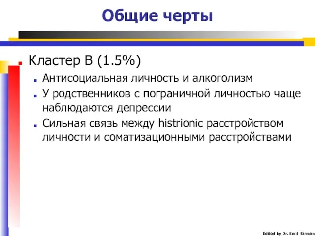 Общие черты Кластер В (1.5%) Антисоциальная личность и алкоголизм У родственников