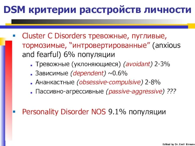 DSM критерии расстройств личности Cluster C Disorders трeвожные, пугливые, тормозимые, “интровертированные”