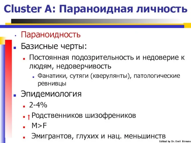 Cluster A: Параноидная личность Параноидность Базисные черты: Постоянная подозрительность и недоверие