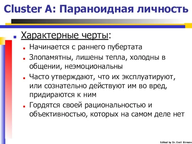 Cluster A: Параноидная личность Характерные черты: Начинается с раннего пубертата Злопамятны,