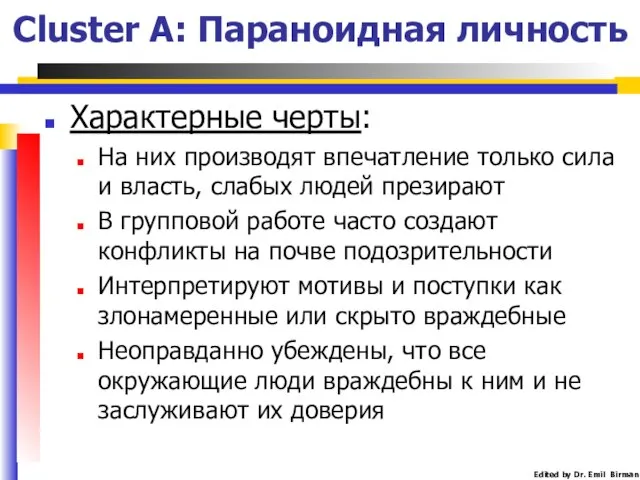 Cluster A: Параноидная личность Характерные черты: На них производят впечатление только