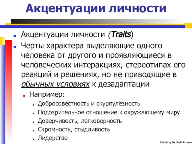 Акцентуации личности Акцентуации личности (Traits) Черты характера выделяющие одного человека от