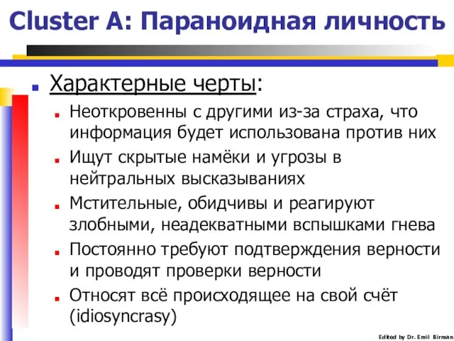 Cluster A: Параноидная личность Характерные черты: Неоткровенны с другими из-за страха,