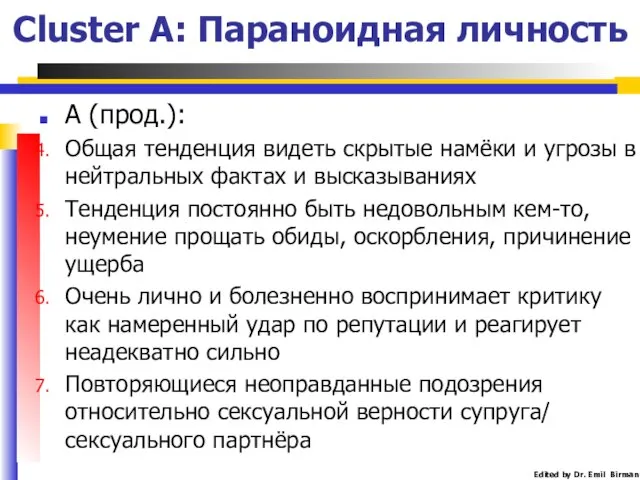 Cluster A: Параноидная личность А (прод.): Общая тенденция видеть скрытые намёки