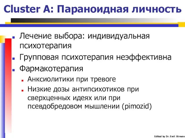 Cluster A: Параноидная личность Лечение выбора: индивидуальная психотерапия Групповая психотерапия неэффективна