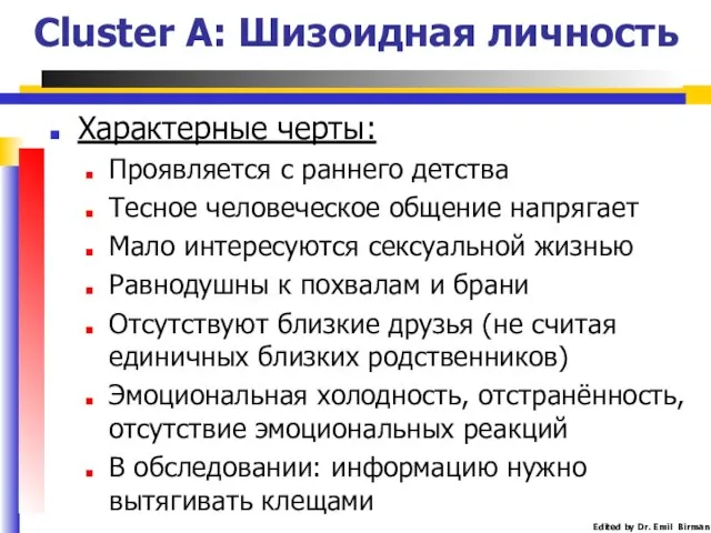 Cluster A: Шизоидная личность Характерные черты: Проявляется с раннего детства Тесное