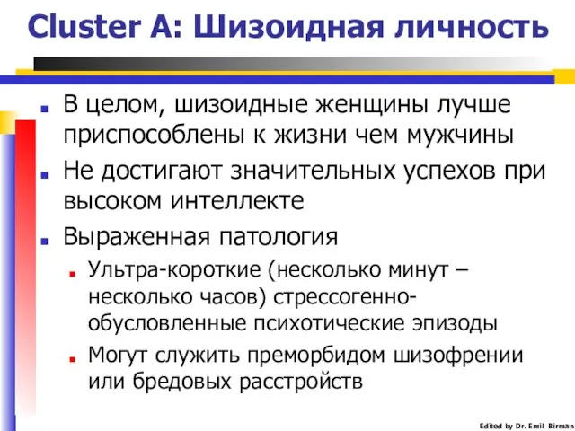 Cluster A: Шизоидная личность В целом, шизоидные женщины лучше приспособлены к