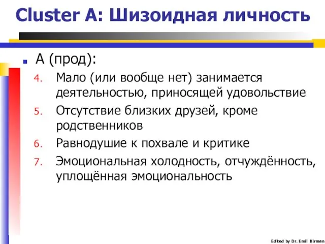 Cluster A: Шизоидная личность А (прод): Мало (или вообще нет) занимается