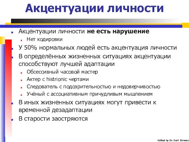 Акцентуации личности Акцентуации личности не есть нарушение Нет кодировки У 50%