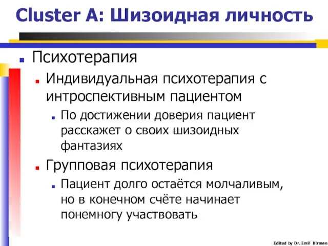 Психотерапия Индивидуальная психотерапия с интроспективным пациентом По достижении доверия пациент расскажет