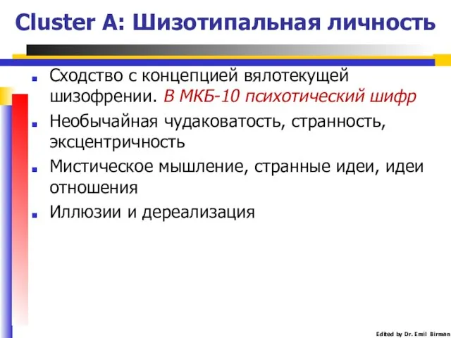 Cluster A: Шизотипальная личность Сходство с концепцией вялотекущей шизофрении. В МКБ-10