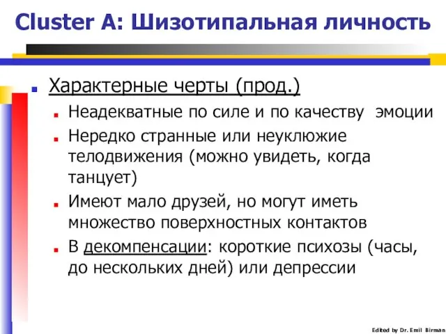 Cluster A: Шизотипальная личность Характерные черты (прод.) Неадекватные по силе и