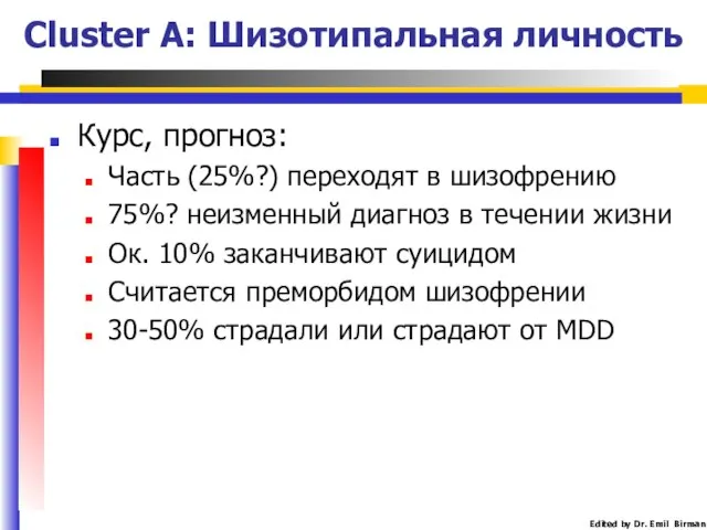 Cluster A: Шизотипальная личность Курс, прогноз: Часть (25%?) переходят в шизофрению