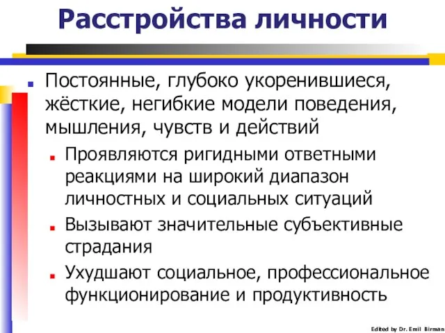 Расстройства личности Постоянные, глубоко укоренившиеся, жёсткие, негибкие модели поведения, мышления, чувств