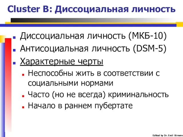 Cluster B: Диссоциальная личность Диссоциальная личность (МКБ-10) Антисоциальная личность (DSM-5) Характерные
