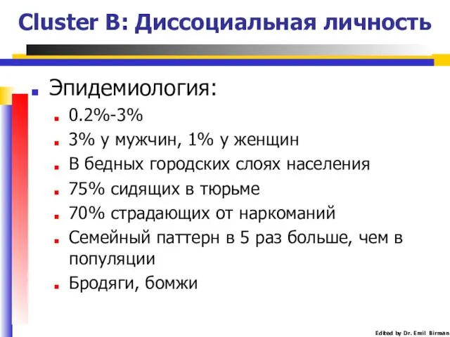 Cluster B: Диссоциальная личность Эпидемиология: 0.2%-3% 3% у мужчин, 1% у