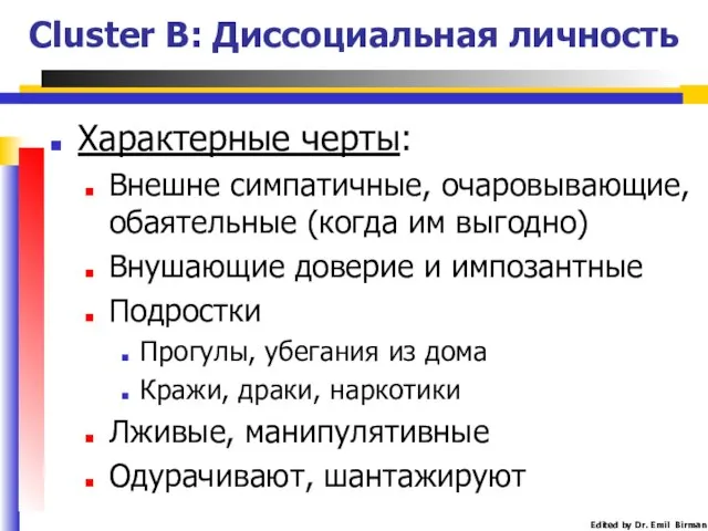 Cluster B: Диссоциальная личность Характерные черты: Внешне симпатичные, очаровывающие, обаятельные (когда