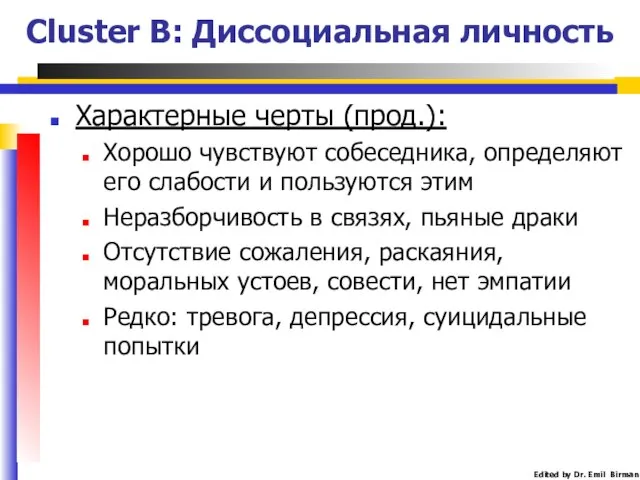 Cluster B: Диссоциальная личность Характерные черты (прод.): Хорошо чувствуют собеседника, определяют