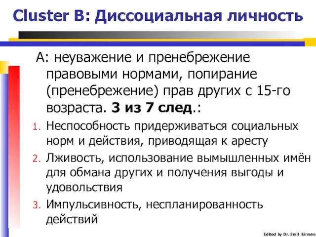 Cluster B: Диссоциальная личность А: неуважение и пренебрежение правовыми нормами, попирание