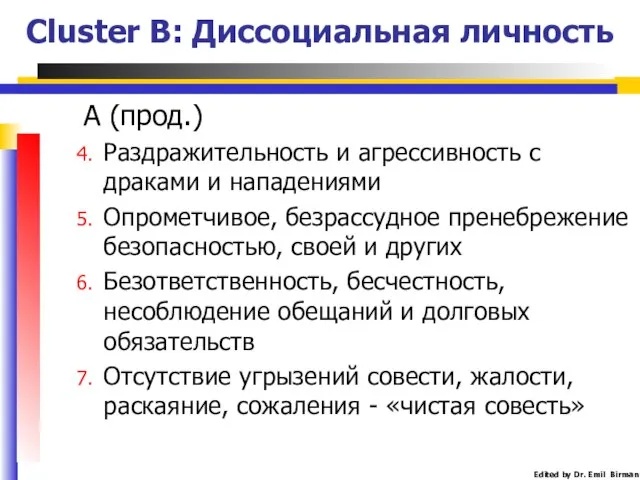 Cluster B: Диссоциальная личность А (прод.) Раздражительность и агрессивность с драками