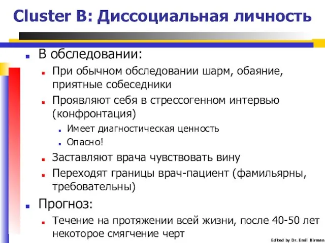 Cluster B: Диссоциальная личность В обследовании: При обычном обследовании шарм, обаяние,