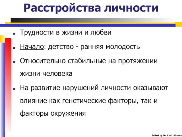 Расстройства личности Трудности в жизни и любви Начало: детство - ранняя