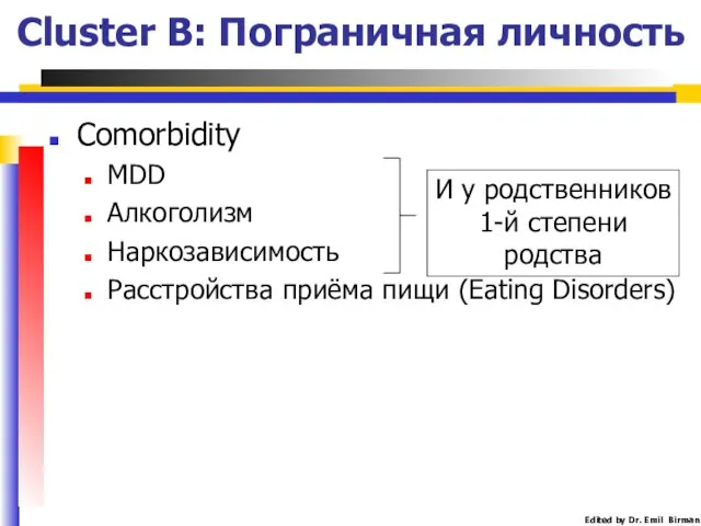 Cluster B: Пограничная личность Comorbidity MDD Алкоголизм Наркозависимость Расстройства приёма пищи