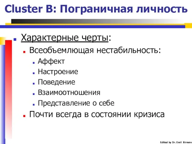 Cluster B: Пограничная личность Характерные черты: Всеобъемлющая нестабильность: Аффект Настроение Поведение