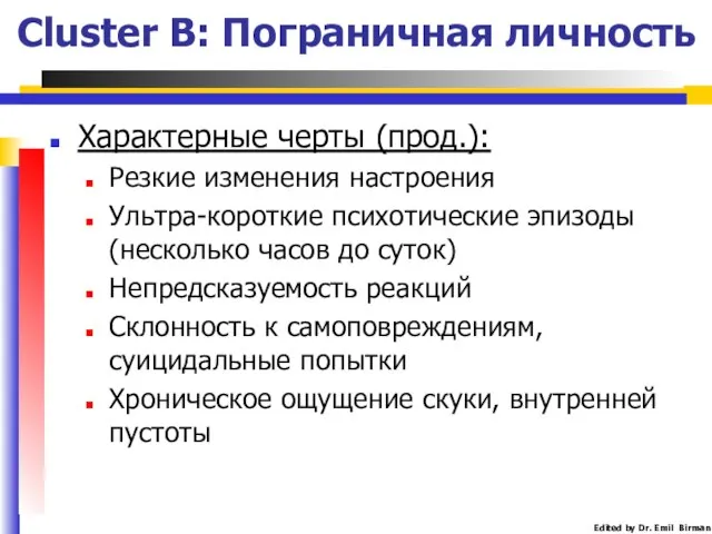 Cluster B: Пограничная личность Характерные черты (прод.): Резкие изменения настроения Ультра-короткие