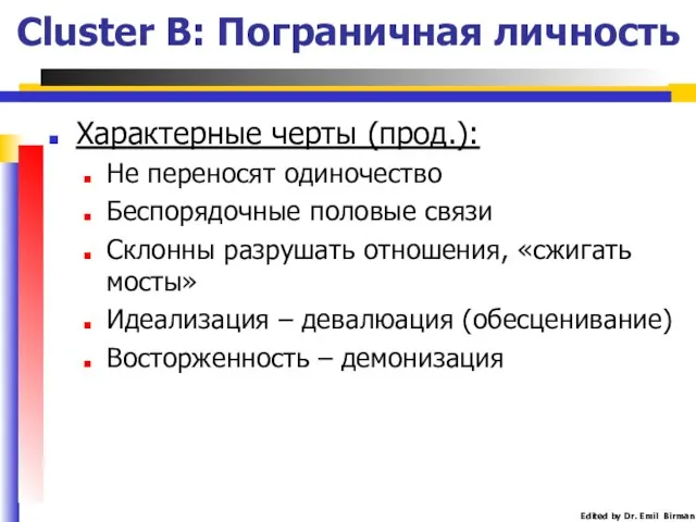 Cluster B: Пограничная личность Характерные черты (прод.): Не переносят одиночество Беспорядочные