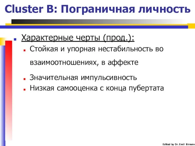 Cluster B: Пограничная личность Характерные черты (прод.): Стойкая и упорная нестабильность