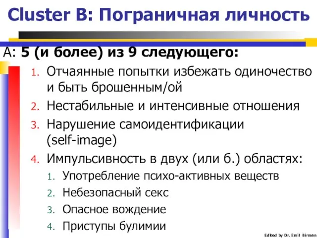 Cluster B: Пограничная личность А: 5 (и более) из 9 следующего: