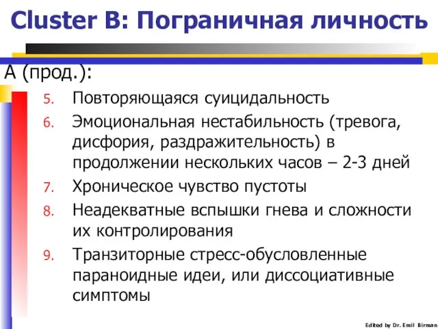 Cluster B: Пограничная личность А (прод.): Повторяющаяся суицидальность Эмоциональная нестабильность (тревога,