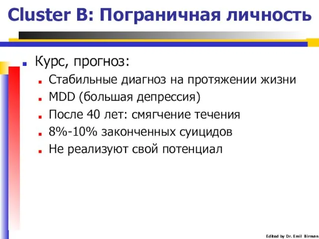 Cluster B: Пограничная личность Курс, прогноз: Стабильные диагноз на протяжении жизни