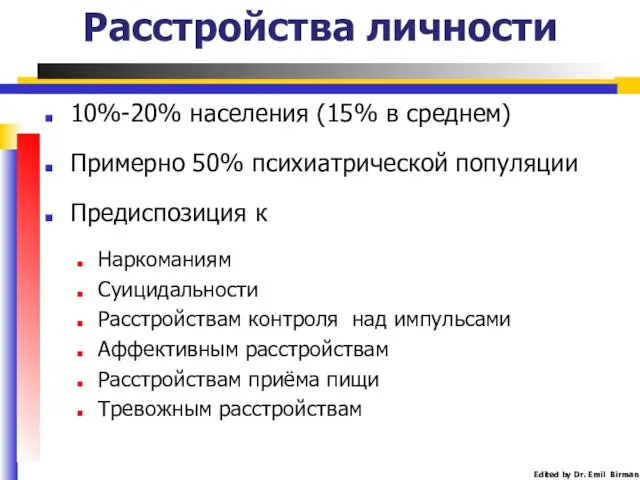 Расстройства личности 10%-20% населения (15% в среднем) Примерно 50% психиатрической популяции