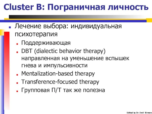 Лечение выбора: индивидуальная психотерапия Поддерживающая DBT (dialectic behavior therapy) направленная на