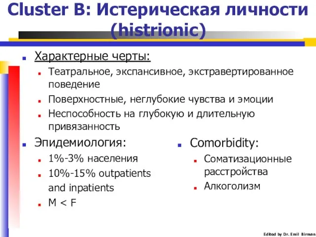 Cluster B: Истерическая личности (histrionic) Характерные черты: Театральное, экспансивное, экстравертированное поведение