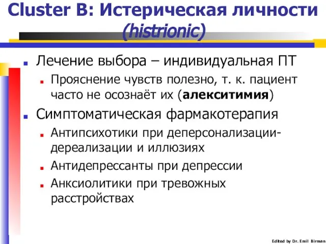 Лечение выбора – индивидуальная ПТ Прояснение чувств полезно, т. к. пациент