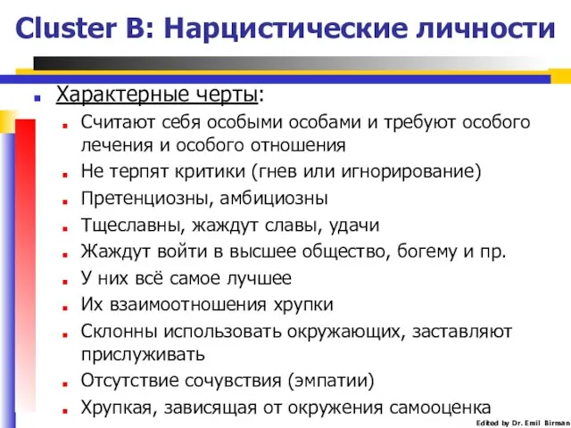 Cluster B: Нарцистические личности Характерные черты: Считают себя особыми особами и