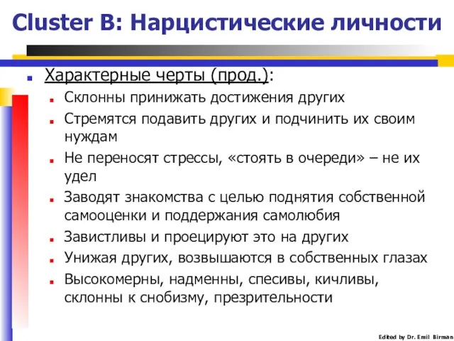 Cluster B: Нарцистические личности Характерные черты (прод.): Склонны принижать достижения других