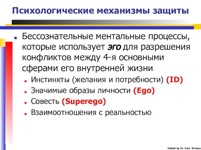 Психологические механизмы защиты Бессознательные ментальные процессы, которые использует эго для разрешения