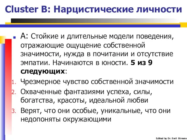 Cluster B: Нарцистические личности А: Стойкие и длительные модели поведения, отражающие