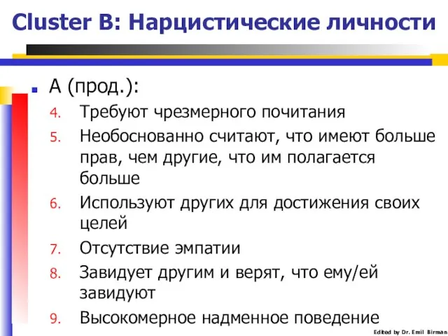 Cluster B: Нарцистические личности А (прод.): Требуют чрезмерного почитания Необоснованно считают,