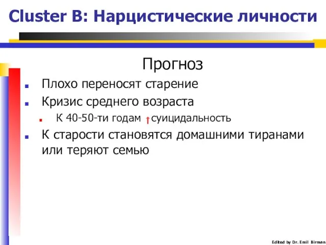 Cluster B: Нарцистические личности Прогноз Плохо переносят старение Кризис среднего возраста