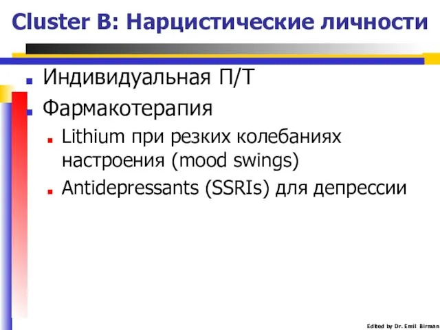 Индивидуальная П/Т Фармакотерапия Lithium при резких колебаниях настроения (mood swings) Antidepressants