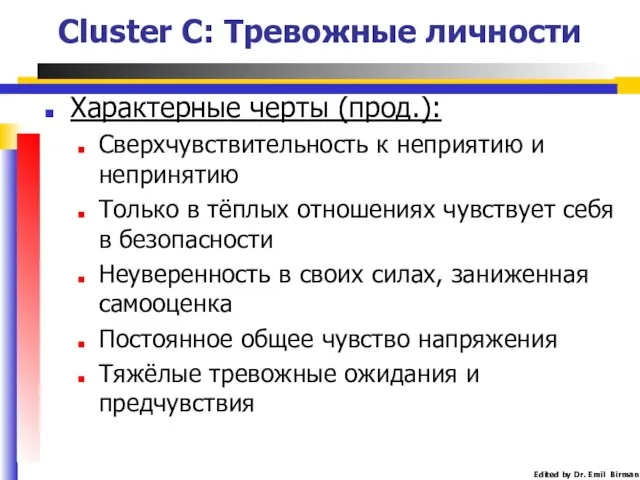 Cluster C: Тревожные личности Характерные черты (прод.): Сверхчувствительность к неприятию и