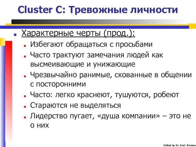 Cluster C: Тревожные личности Характерные черты (прод.): Избегают обращаться с просьбами